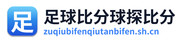 足球比分球探比分